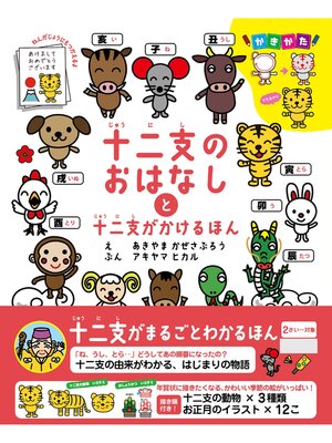cover image of 十二支のおはなしと十二支がかけるほん